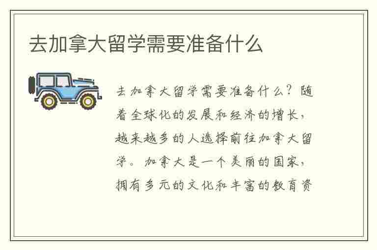 去加拿大留学需要准备什么(第一次去加拿大留学需要准备什么)